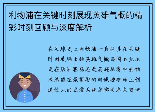 利物浦在关键时刻展现英雄气概的精彩时刻回顾与深度解析
