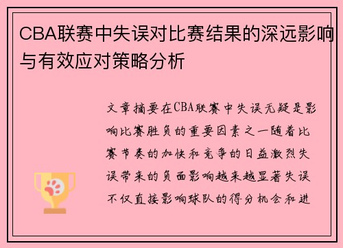 CBA联赛中失误对比赛结果的深远影响与有效应对策略分析