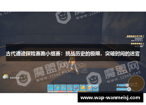 古代遗迹探险赛跑小组赛：挑战历史的极限，突破时间的迷雾