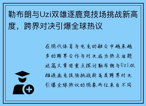 勒布朗与Uzi双雄逐鹿竞技场挑战新高度，跨界对决引爆全球热议