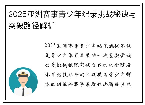 2025亚洲赛事青少年纪录挑战秘诀与突破路径解析