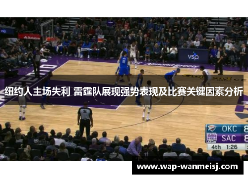 纽约人主场失利 雷霆队展现强势表现及比赛关键因素分析