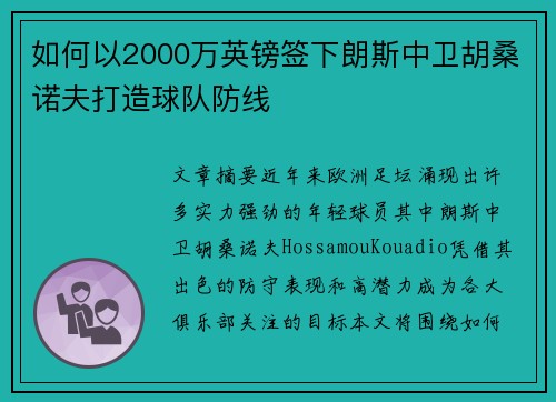 如何以2000万英镑签下朗斯中卫胡桑诺夫打造球队防线