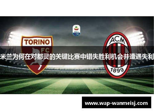 米兰为何在对都灵的关键比赛中错失胜利机会并遭遇失利