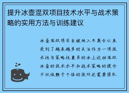 提升冰壶混双项目技术水平与战术策略的实用方法与训练建议