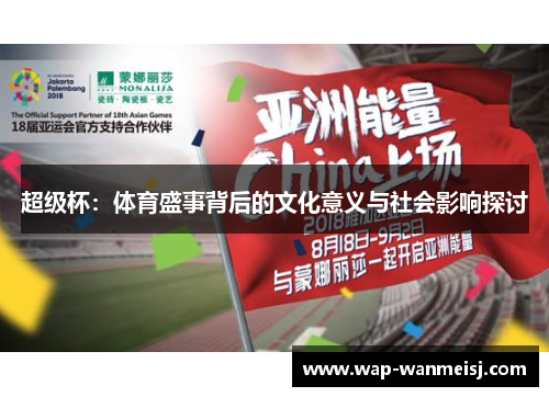 超级杯：体育盛事背后的文化意义与社会影响探讨