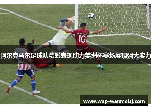 阿尔克马尔足球队精彩表现助力美洲杯赛场展现强大实力