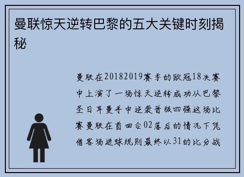 曼联惊天逆转巴黎的五大关键时刻揭秘