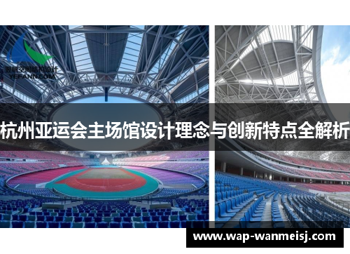 杭州亚运会主场馆设计理念与创新特点全解析