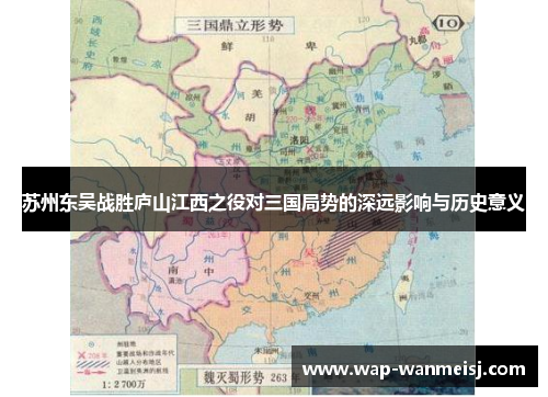 苏州东吴战胜庐山江西之役对三国局势的深远影响与历史意义