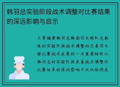 韩羽总实验阶段战术调整对比赛结果的深远影响与启示