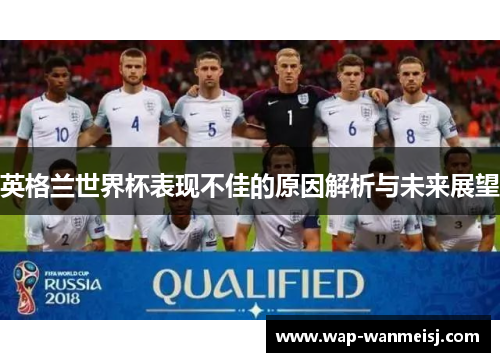 英格兰世界杯表现不佳的原因解析与未来展望